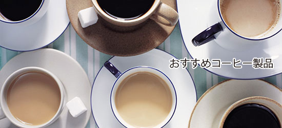 コーヒー・カフェインレスコーヒーのポータルサイト『点(てん)通信』